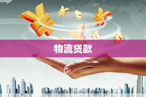 黔西物流贷款