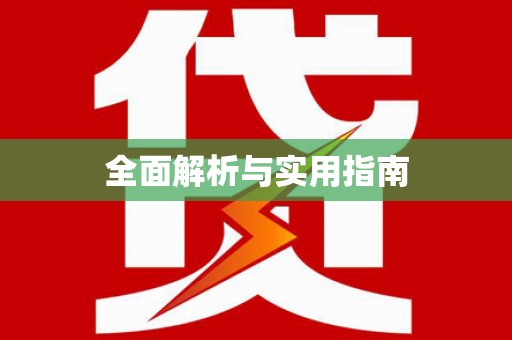黔西全面解析与实用指南