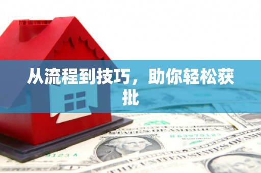 黔西从流程到技巧，助你轻松获批