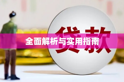 黔西全面解析与实用指南