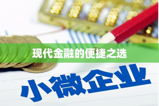 黔西现代金融的便捷之选