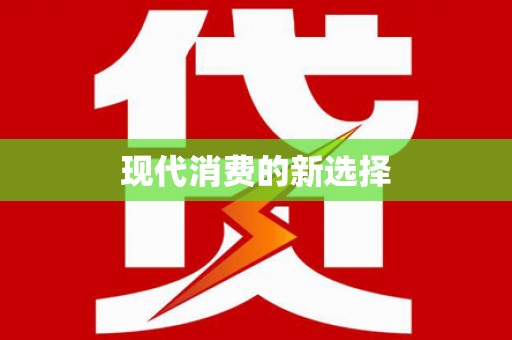 黔西现代消费的新选择