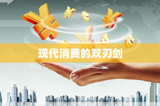 黔西现代消费的双刃剑