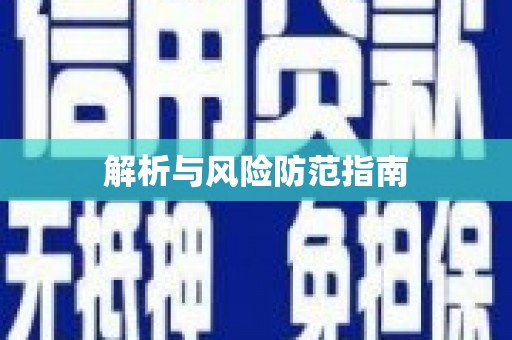 黔西解析与风险防范指南