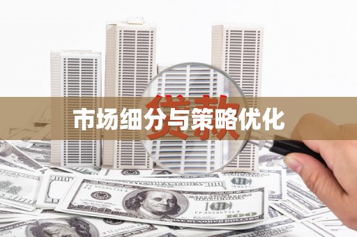 黔西市场细分与策略优化