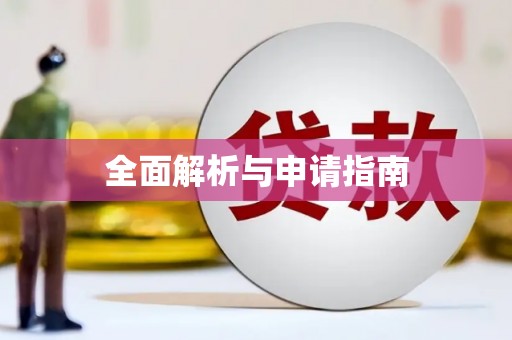 黔西全面解析与申请指南