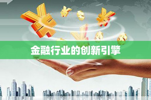 黔西金融行业的创新引擎