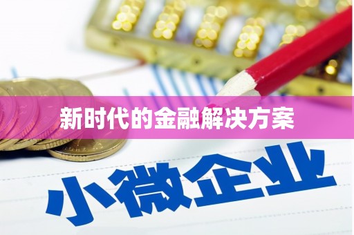 黔西新时代的金融解决方案