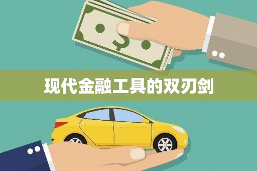 黔西现代金融工具的双刃剑