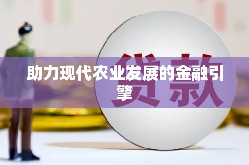 黔西助力现代农业发展的金融引擎