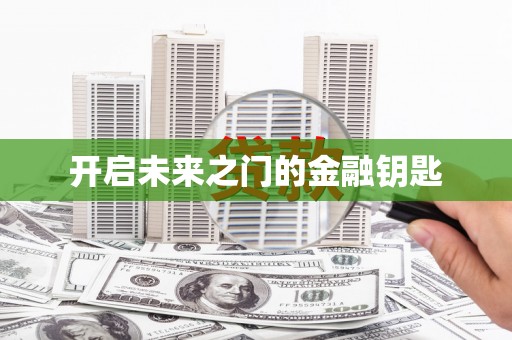 黔西开启未来之门的金融钥匙