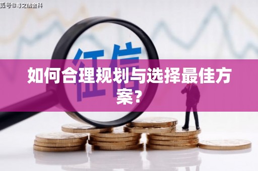 黔西如何合理规划与选择最佳方案？