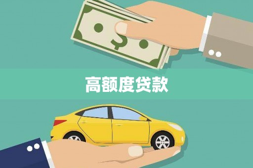 黔西高额度贷款