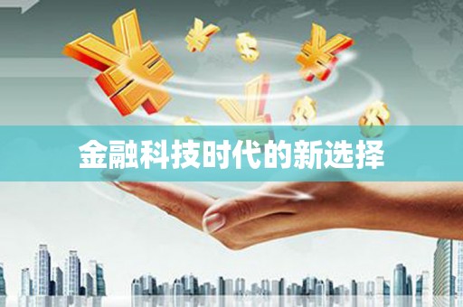 黔西金融科技时代的新选择