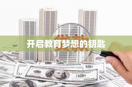 黔西开启教育梦想的钥匙