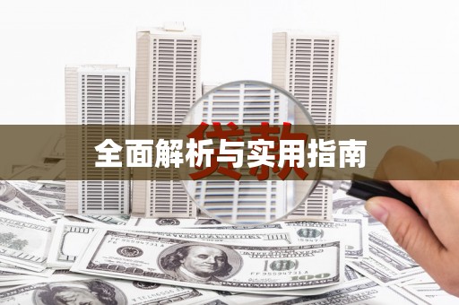 黔西全面解析与实用指南