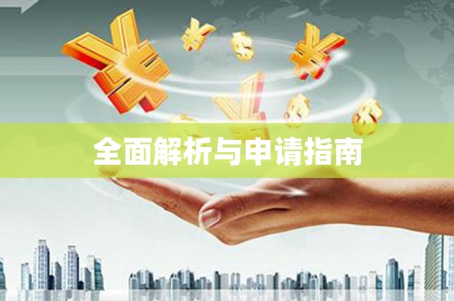 黔西全面解析与申请指南