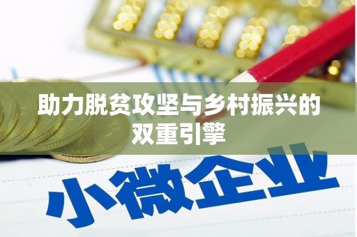 黔西助力脱贫攻坚与乡村振兴的双重引擎