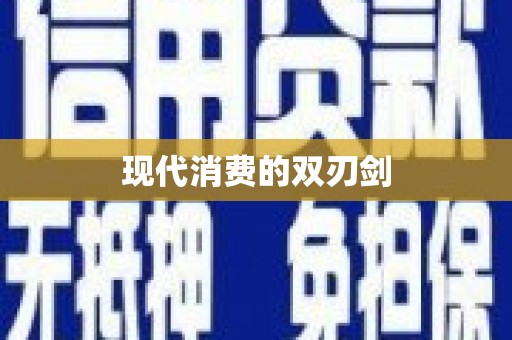 黔西现代消费的双刃剑