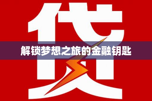 黔西解锁梦想之旅的金融钥匙