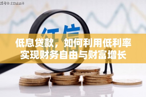黔西低息贷款，如何利用低利率实现财务自由与财富增长