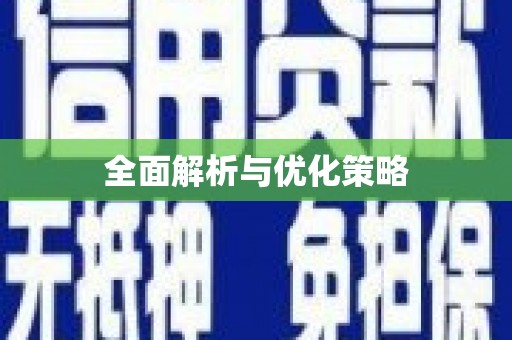 黔西全面解析与优化策略