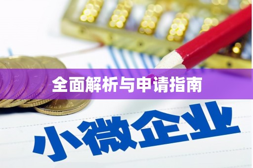 黔西全面解析与申请指南