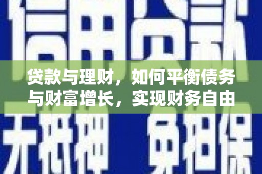 黔西贷款与理财，如何平衡债务与财富增长，实现财务自由
