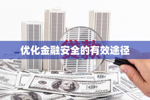 黔西优化金融安全的有效途径