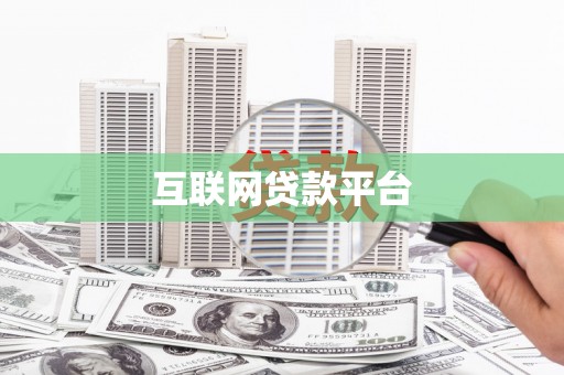黔西互联网贷款平台