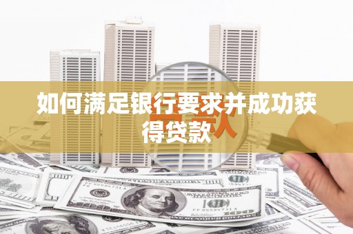黔西如何满足银行要求并成功获得贷款