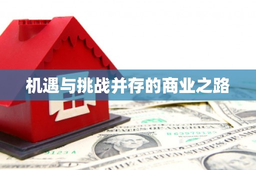 黔西机遇与挑战并存的商业之路