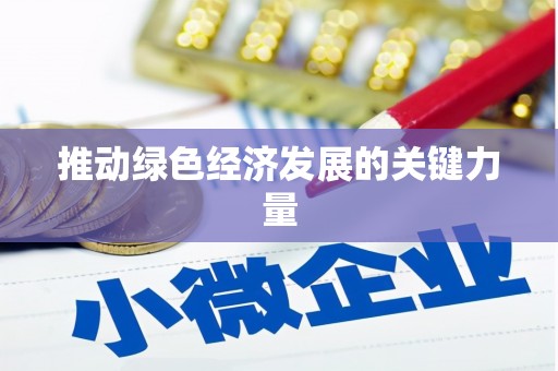 黔西推动绿色经济发展的关键力量