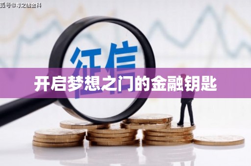 黔西开启梦想之门的金融钥匙