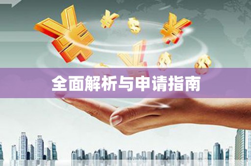 黔西全面解析与申请指南