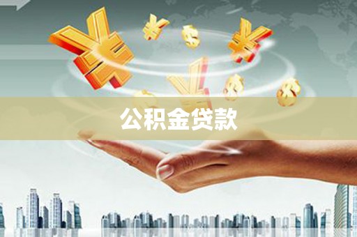 黔西公积金贷款