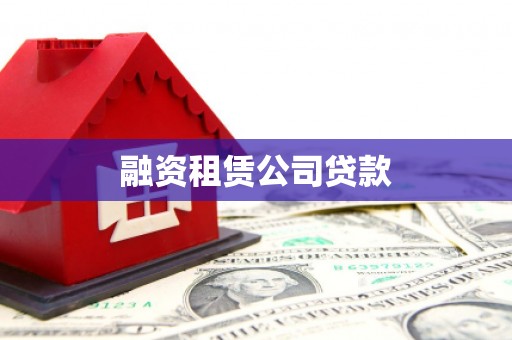 黔西融资租赁公司贷款