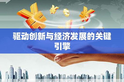 黔西驱动创新与经济发展的关键引擎