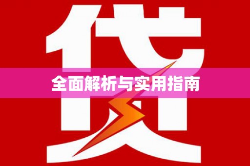 黔西全面解析与实用指南