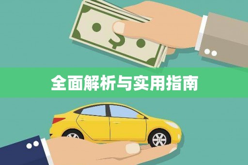 黔西全面解析与实用指南