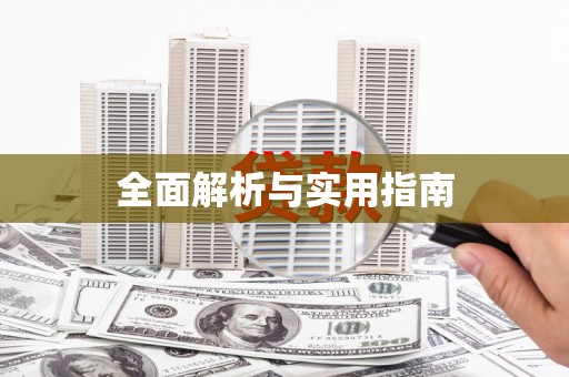 黔西全面解析与实用指南