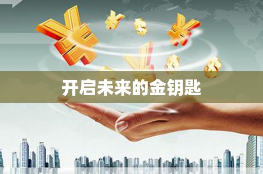 黔西开启未来的金钥匙