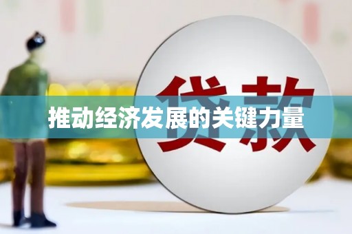 黔西推动经济发展的关键力量