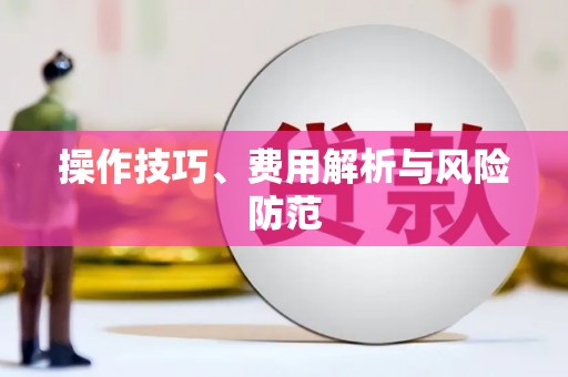 黔西操作技巧、费用解析与风险防范