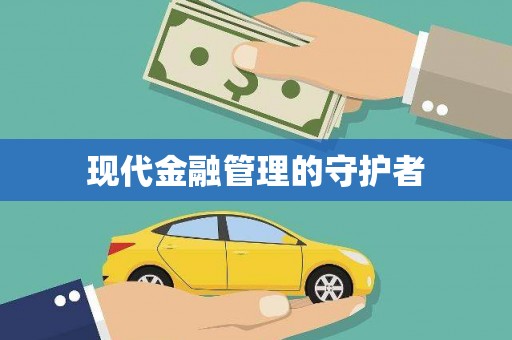 黔西现代金融管理的守护者