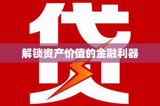 黔西解锁资产价值的金融利器