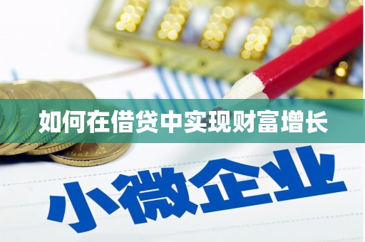 黔西如何在借贷中实现财富增长