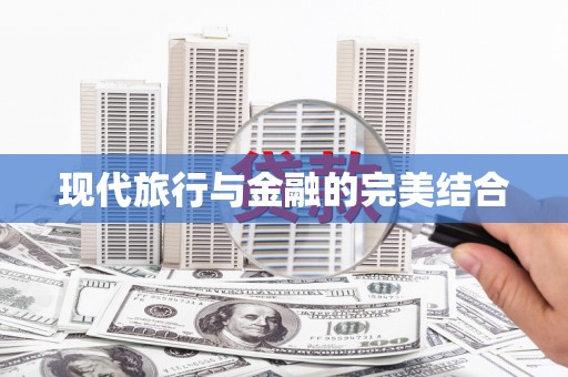 黔西现代旅行与金融的完美结合
