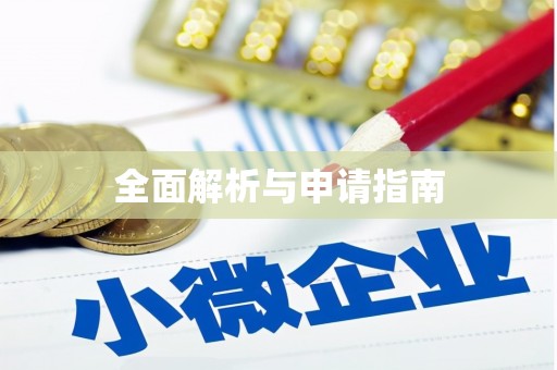 黔西全面解析与申请指南