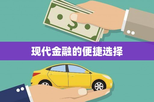 黔西现代金融的便捷选择